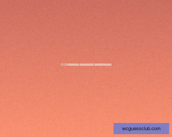 2026年世界杯即将揭幕 世界各国球队激战正酣 期待历史性突破与精彩对决