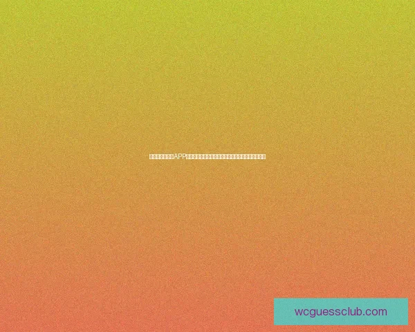 全新世界杯竞猜APP玩法解析，轻松预测赛况赢大奖，畅享激情赛事体验