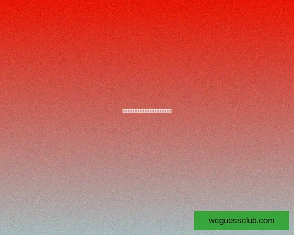 世界杯精彩对决竞猜指南精准比分预测全攻略