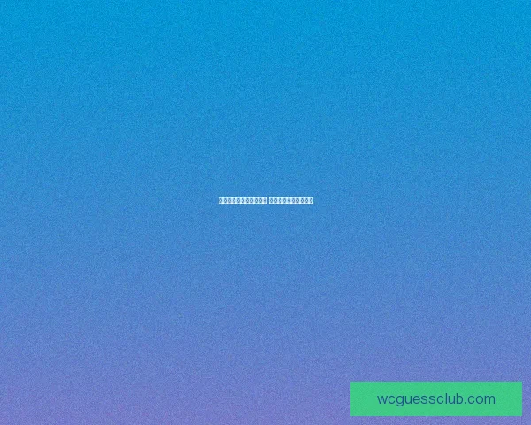 世界杯赛事竞猜预测分析 提升你的投注胜率策略