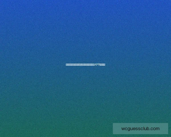 世界杯精彩赛事尽在掌握，一键下载官方竞猜APP轻松参与