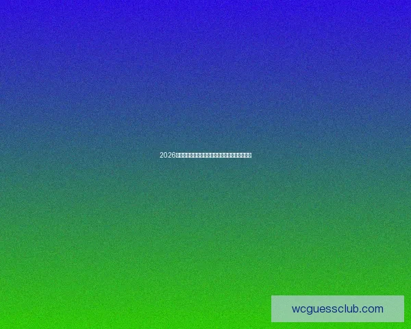 2026世界杯买球平台推荐最佳投注方式与热门赛事分析