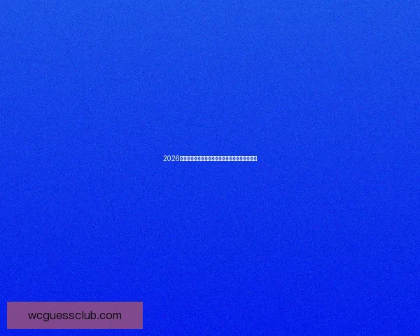 2026世界杯买球平台推荐最佳投注方式与热门赛事分析