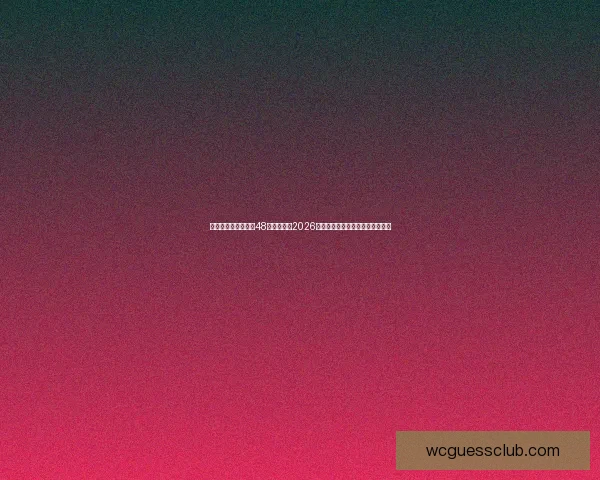 美加墨三国联合举办48队扩军赛制2026世界杯最新赛程与出线形势全解析