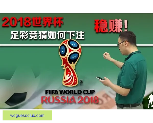 世界杯竞猜胜负规则解析与技巧分享，助你赢取更多预测奖励