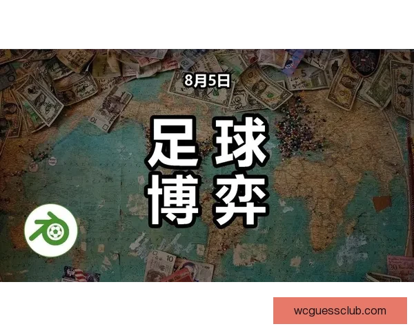 精准足球竞猜预测技巧分析 打造你的赢家策略和胜率提升方法